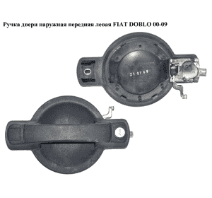 Ручка двери наружняя передняя левая   FIAT DOBLO 00-09 (ФИАТ ДОБЛО) (735309960) Ручка двери наружняя передняя левая   FIAT DOBLO 00-09 (ФИАТ ДОБЛО) (735309960)