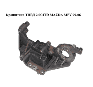 Кронштейн ТНВД 2.0CITD  MAZDA MPV 99-06 (МАЗДА ) (RF5C13G00) Кронштейн ТНВД 2.0CITD  MAZDA MPV 99-06 (МАЗДА ) (RF5C13G00)