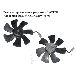 Вентилятор основного радиатора 2.0CITD 7 лопастей D320 MAZDA MPV 99-06 (МАЗДА ) (GY0715140, RF1W15150) Вентилятор основного радиатора 2.0CITD 7 лопастей D320 MAZDA MPV 99-06 (МАЗДА ) (GY0715140, RF1W15150)