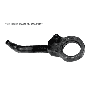 Форсунка масляная 2.5TD  FIAT DUCATO 86-94 (ФИАТ ДУКАТО) Форсунка масляная 2.5TD  FIAT DUCATO 86-94 (ФИАТ ДУКАТО)