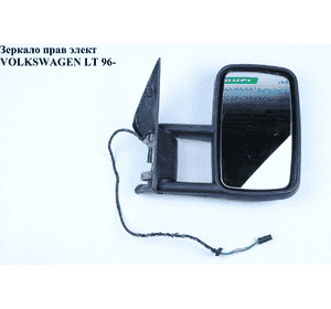 Зеркало прав элект   VOLKSWAGEN LT 96-06 (ФОЛЬКСВАГЕН ЛТ) (2D1857502C, 957152E, 2D1857502D) Зеркало прав элект   VOLKSWAGEN LT 96-06 (ФОЛЬКСВАГЕН ЛТ) (2D1857502C, 957152E, 2D1857502D)