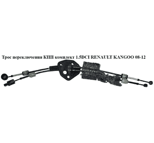 Трос переключения КПП комплект 1.5DCI 5 ступенчатая КПП RENAULT KANGOO 08-12 (РЕНО КАНГО) (7701056382, Трос переключения КПП комплект 1.5DCI 5 ступенчатая КПП RENAULT KANGOO 08-12 (РЕНО КАНГО) (7701056382,