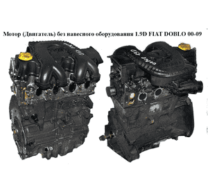 Мотор (Двигатель) без навесного оборудования 1.9D  FIAT DOBLO 00-09 (ФИАТ ДОБЛО) (223А6000, 46522079, 188 А Мотор (Двигатель) без навесного оборудования 1.9D  FIAT DOBLO 00-09 (ФИАТ ДОБЛО) (223А6000, 46522079, 188 А