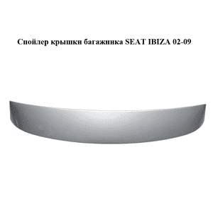 Спойлер  крышки багажника SEAT IBIZA 02-09 (СЕАТ ИБИЦА) (6L6827933D) Спойлер  крышки багажника SEAT IBIZA 02-09 (СЕАТ ИБИЦА) (6L6827933D)