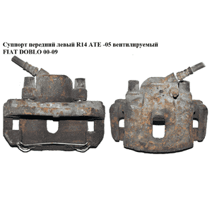Суппорт передний левый  R14 ATЕ -05 FIAT DOBLO 00-09 (ФИАТ ДОБЛО) (46468090) Суппорт передний левый  R14 ATЕ -05 FIAT DOBLO 00-09 (ФИАТ ДОБЛО) (46468090)