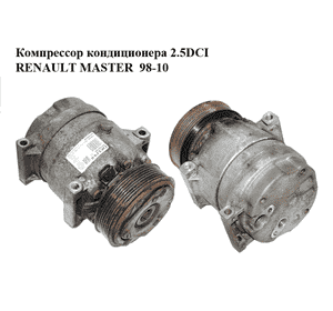 Компрессор кондиционера 2.5DCI  RENAULT MASTER  98-10 (РЕНО МАСТЕР) (8200895038, 8200832990) Компрессор кондиционера 2.5DCI  RENAULT MASTER  98-10 (РЕНО МАСТЕР) (8200895038, 8200832990)