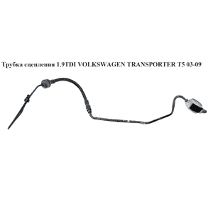Трубка сцепления 1.9TDI  VOLKSWAGEN TRANSPORTER T5 03-09 (ФОЛЬКСВАГЕН  ТРАНСПОРТЕР Т5) (7E1721478D, Трубка сцепления 1.9TDI  VOLKSWAGEN TRANSPORTER T5 03-09 (ФОЛЬКСВАГЕН  ТРАНСПОРТЕР Т5) (7E1721478D,