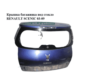Крышка багажника  под стекло RENAULT SCENIC 03-09 (РЕНО СЦЕНИК) (7751474296)