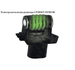 Резистор вентилятора радиатора   CITROEN NEMO 08- (СИТРОЕН НЕМО) (55702180)