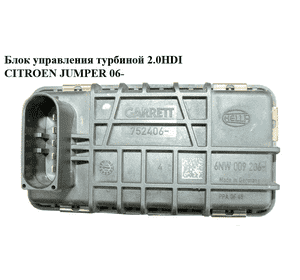 Блок управления турбиной 2.2HDI  CITROEN JUMPER 06- (СИТРОЕН ДЖАМПЕР) (HELLA 752406, 6NW009206) Блок управления турбиной 2.2HDI  CITROEN JUMPER 06- (СИТРОЕН ДЖАМПЕР) (HELLA 752406, 6NW009206)