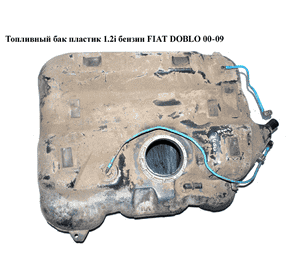 Топливный бак пластик 1.2i бензин. FIAT DOBLO 00-09 (ФИАТ ДОБЛО) (46812907) Топливный бак пластик 1.2i бензин. FIAT DOBLO 00-09 (ФИАТ ДОБЛО) (46812907)