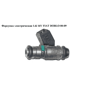 Форсунка электрическая 1.6i 16V  FIAT DOBLO 00-09 (ФИАТ ДОБЛО) (IWP109) Форсунка электрическая 1.6i 16V  FIAT DOBLO 00-09 (ФИАТ ДОБЛО) (IWP109)