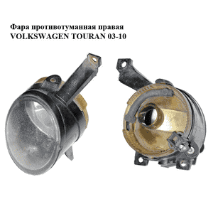 Фара противотуманная правая   VOLKSWAGEN TOURAN 03-10 (ФОЛЬКСВАГЕН ТАУРАН) (27128800) Фара противотуманная правая   VOLKSWAGEN TOURAN 03-10 (ФОЛЬКСВАГЕН ТАУРАН) (27128800)
