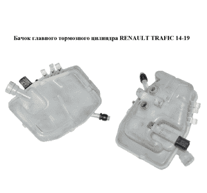 Бачок главного тормозного цилиндра   RENAULT TRAFIC 14-19 (РЕНО ТРАФИК) (460913484R, 93868496) Бачок главного тормозного цилиндра   RENAULT TRAFIC 14-19 (РЕНО ТРАФИК) (460913484R, 93868496)