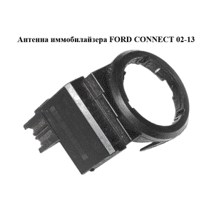 Антенна иммобилайзера   FORD CONNECT 02-13 (ФОРД КОННЕКТ) (6E5T-15607-BA, 6E5T15607BA) Антенна иммобилайзера   FORD CONNECT 02-13 (ФОРД КОННЕКТ) (6E5T-15607-BA, 6E5T15607BA)