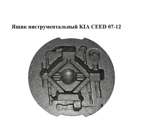 Ящик инструментальный   KIA CEED 07-12 (КИА СИД) (091491H000)