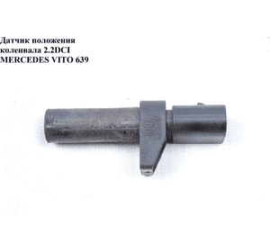 Датчик положения коленвала 2.2CDI  MERCEDES-BENZ VITO 639 03-10 (МЕРСЕДЕС ВИТО 639) (A0031532828, VE363122, Датчик положения коленвала 2.2CDI  MERCEDES-BENZ VITO 639 03-10 (МЕРСЕДЕС ВИТО 639) (A0031532828, VE363122,