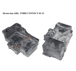Полка под АКБ   FORD CONNECT 02-13 (ФОРД КОННЕКТ) (2T1T-10723-BF, 2T1T10723BF, 1475914, 2T1T10723AB, Полка под АКБ   FORD CONNECT 02-13 (ФОРД КОННЕКТ) (2T1T-10723-BF, 2T1T10723BF, 1475914, 2T1T10723AB,