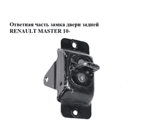 Ответная часть замка двери  задней RENAULT MASTER 10-(РЕНО МАСТЕР) (8200778368) Ответная часть замка двери  задней RENAULT MASTER 10-(РЕНО МАСТЕР) (8200778368)
