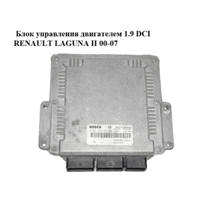 Блок управления двигателем 1.9 DCI  RENAULT LAGUNA II 00-07 (РЕНО ЛАГУНА) (0281010482, 8200126462) Блок управления двигателем 1.9 DCI  RENAULT LAGUNA II 00-07 (РЕНО ЛАГУНА) (0281010482, 8200126462)
