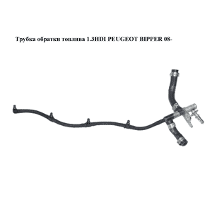 Трубка обратки топлива 1.3HDI  PEUGEOT BIPPER 08-(ПЕЖО БИППЕР) (55187666) Трубка обратки топлива 1.3HDI  PEUGEOT BIPPER 08-(ПЕЖО БИППЕР) (55187666)