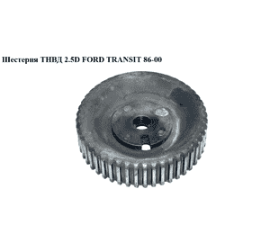 Шестерня ТНВД 2.5D 2.5TD FORD TRANSIT 86-00 (ФОРД ТРАНЗИТ) (924F-9M564-AA, 924F9M564AA, 6517924) Шестерня ТНВД 2.5D 2.5TD FORD TRANSIT 86-00 (ФОРД ТРАНЗИТ) (924F-9M564-AA, 924F9M564AA, 6517924)