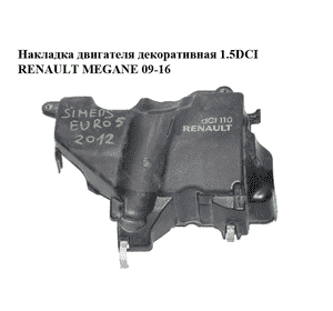 Накладка двигателя декоративная 1.5DCI  RENAULT MEGANE 09-16 (РЕНО МЕГАН) (175B17170R, 175B17098R, 175B14760R) Накладка двигателя декоративная 1.5DCI  RENAULT MEGANE 09-16 (РЕНО МЕГАН) (175B17170R, 175B17098R, 175B14760R)