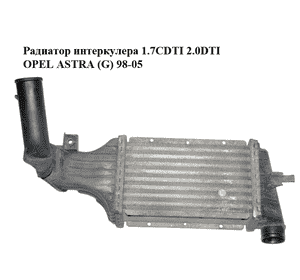 Радиатор интеркулера 1.7CDTI 2.0DTI OPEL ASTRA (G) 98-05 (ОПЕЛЬ АСТРА G) (09129519) Радиатор интеркулера 1.7CDTI 2.0DTI OPEL ASTRA (G) 98-05 (ОПЕЛЬ АСТРА G) (09129519)