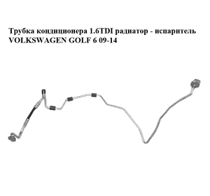 Трубка кондиционера 1.6TDI радиатор - испаритель VOLKSWAGEN GOLF 6 09-14 (ФОЛЬКСВАГЕН  ГОЛЬФ 6) (1K0820741CM)