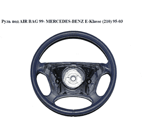 Руль под AIR BAG  99- MERCEDES-BENZ E-Klasse (210) 95-03 (МЕРСЕДЕС БЕНЦ 210) Руль под AIR BAG  99- MERCEDES-BENZ E-Klasse (210) 95-03 (МЕРСЕДЕС БЕНЦ 210)