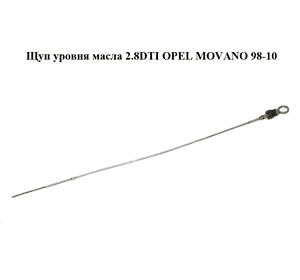 Щуп уровня масла 2.8DTI  OPEL MOVANO 98-10 (ОПЕЛЬ МОВАНО) (7701043719, 7701043720) Щуп уровня масла 2.8DTI  OPEL MOVANO 98-10 (ОПЕЛЬ МОВАНО) (7701043719, 7701043720)