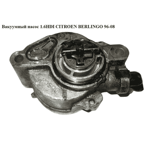 Вакуумный насос 1.6HDI  CITROEN BERLINGO 96-08 (СИТРОЕН БЕРЛИНГО) (456570, D156-2B, D156-1D0510N, D156-1A, Вакуумный насос 1.6HDI  CITROEN BERLINGO 96-08 (СИТРОЕН БЕРЛИНГО) (456570, D156-2B, D156-1D0510N, D156-1A,