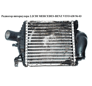 Радиатор интеркулера 2.2CDI  MERCEDES-BENZ VITO 638 96-03 (МЕРСЕДЕС ВИТО 638) (A6385012901, 6385012901) Радиатор интеркулера 2.2CDI  MERCEDES-BENZ VITO 638 96-03 (МЕРСЕДЕС ВИТО 638) (A6385012901, 6385012901)