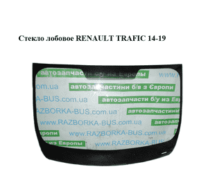 Стекло лобовое   RENAULT TRAFIC 14-19 (РЕНО ТРАФИК) (727128661R)