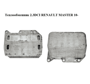 Теплообменник 2.3DCI  RENAULT MASTER 10-(РЕНО МАСТЕР) (70346768) Теплообменник 2.3DCI  RENAULT MASTER 10-(РЕНО МАСТЕР) (70346768)