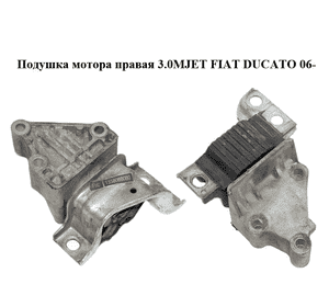 Подушка мотора правая 3.0MJET  FIAT DUCATO 06- (ФИАТ ДУКАТО) (1358088080)