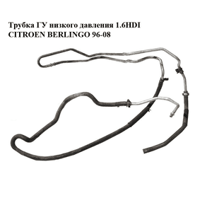 Трубка ГУ низкого давления 1.6HDI  CITROEN BERLINGO 96-08 (СИТРОЕН БЕРЛИНГО) (401364) Трубка ГУ низкого давления 1.6HDI  CITROEN BERLINGO 96-08 (СИТРОЕН БЕРЛИНГО) (401364)