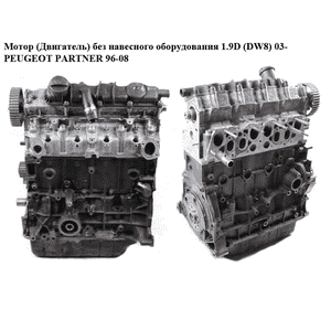 Мотор (Двигатель) без навесного оборудования 1.9D DW8 03- PEUGEOT PARTNER 96-08 (ПЕЖО ПАРТНЕР) (WJZ)