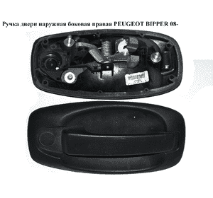 Ручка двери наруж. боковая правая   PEUGEOT BIPPER 08-(ПЕЖО БИППЕР) (9101KE) Ручка двери наруж. боковая правая   PEUGEOT BIPPER 08-(ПЕЖО БИППЕР) (9101KE)