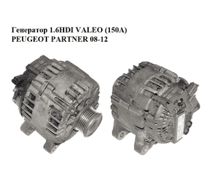Генератор 1.6HDI (150A) VALEO PEUGEOT PARTNER 08-12 (ПЕЖО ПАРТНЕР) (9665617780, 2605546A, TG15C134) Генератор 1.6HDI (150A) VALEO PEUGEOT PARTNER 08-12 (ПЕЖО ПАРТНЕР) (9665617780, 2605546A, TG15C134)