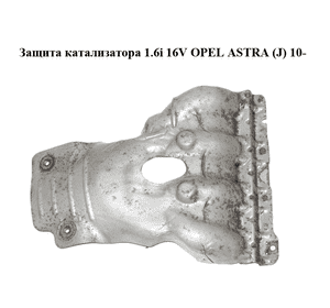 Защита катализатора 1.6i 16V  OPEL ASTRA (J) 10-  (ОПЕЛЬ АСТРА J) (55565974)