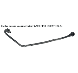 Трубка подачи масла в турбину 2.5TD  FIAT DUCATO 86-94 (ФИАТ ДУКАТО) Трубка подачи масла в турбину 2.5TD  FIAT DUCATO 86-94 (ФИАТ ДУКАТО)