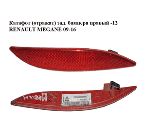 Катафот (отражатель) заднего бампера  правый -12 RENAULT MEGANE 09-16 (РЕНО МЕГАН) (265600004R) Катафот (отражатель) заднего бампера  правый -12 RENAULT MEGANE 09-16 (РЕНО МЕГАН) (265600004R)