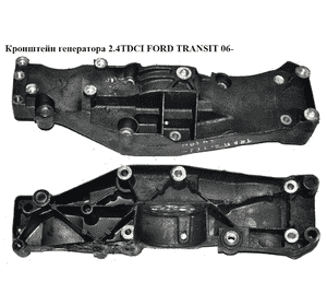 Кронштейн генератора 2.4TDCI  FORD TRANSIT 06- (ФОРД ТРАНЗИТ) (6C1Q10K019AD, 6C1Q-10K019-AD, 1473388, 1719735, Кронштейн генератора 2.4TDCI  FORD TRANSIT 06- (ФОРД ТРАНЗИТ) (6C1Q10K019AD, 6C1Q-10K019-AD, 1473388, 1719735,