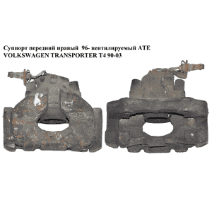 Суппорт передний правый  96- вент. АТЕ VOLKSWAGEN TRANSPORTER T4 90-03 (ФОЛЬКСВАГЕН  ТРАНСПОРТЕР Т4) Суппорт передний правый  96- вент. АТЕ VOLKSWAGEN TRANSPORTER T4 90-03 (ФОЛЬКСВАГЕН  ТРАНСПОРТЕР Т4)