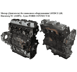 Мотор (Двигатель) без навесного оборудования 1.8TDCI 1,8L Duratorq TC (110PS) - Lynx FORD CONNECT 02-13 (ФОРД Мотор (Двигатель) без навесного оборудования 1.8TDCI 1,8L Duratorq TC (110PS) - Lynx FORD CONNECT 02-13 (ФОРД