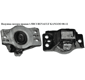 Подушка мотора правая 1.5DCI  RENAULT KANGOO 08-12 (РЕНО КАНГО) (8200674936, 8200592642, 8200549046, Подушка мотора правая 1.5DCI  RENAULT KANGOO 08-12 (РЕНО КАНГО) (8200674936, 8200592642, 8200549046,