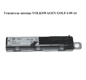 Усилитель антены   VOLKSWAGEN GOLF 6 09-14 (ФОЛЬКСВАГЕН  ГОЛЬФ 6) (5K0035552) Усилитель антены   VOLKSWAGEN GOLF 6 09-14 (ФОЛЬКСВАГЕН  ГОЛЬФ 6) (5K0035552)