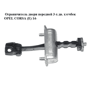 Ограничитель двери передней  3-х дв. хэтчбек OPEL CORSA (E) 14- (ОПЕЛЬ КОРСА) (13242975) Ограничитель двери передней  3-х дв. хэтчбек OPEL CORSA (E) 14- (ОПЕЛЬ КОРСА) (13242975)