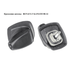Крепление антены   RENAULT KANGOO 08-12 (РЕНО КАНГО) Крепление антены   RENAULT KANGOO 08-12 (РЕНО КАНГО)